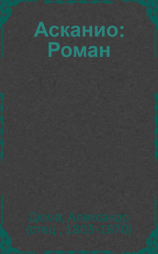 Асканио : Роман