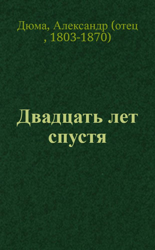 Двадцать лет спустя : Роман : Пер. с фр