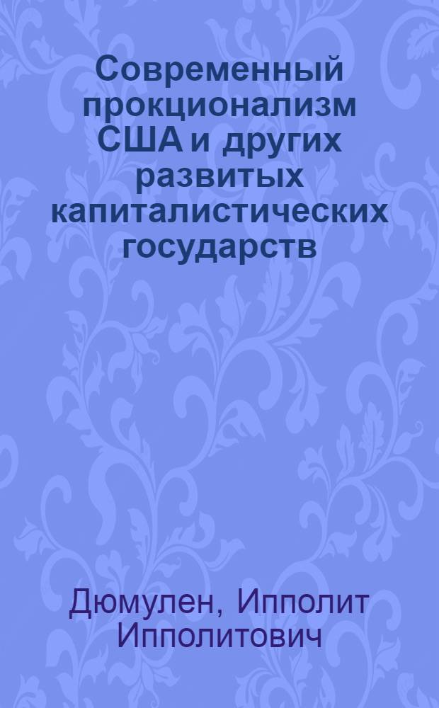 Современный прокционализм США и других развитых капиталистических государств : (Комплекс. исслед. форм, методов и средств осуществления) : Автореф. дис. на соиск. учен. степ. д-ра экон. наук : (08.00.14)