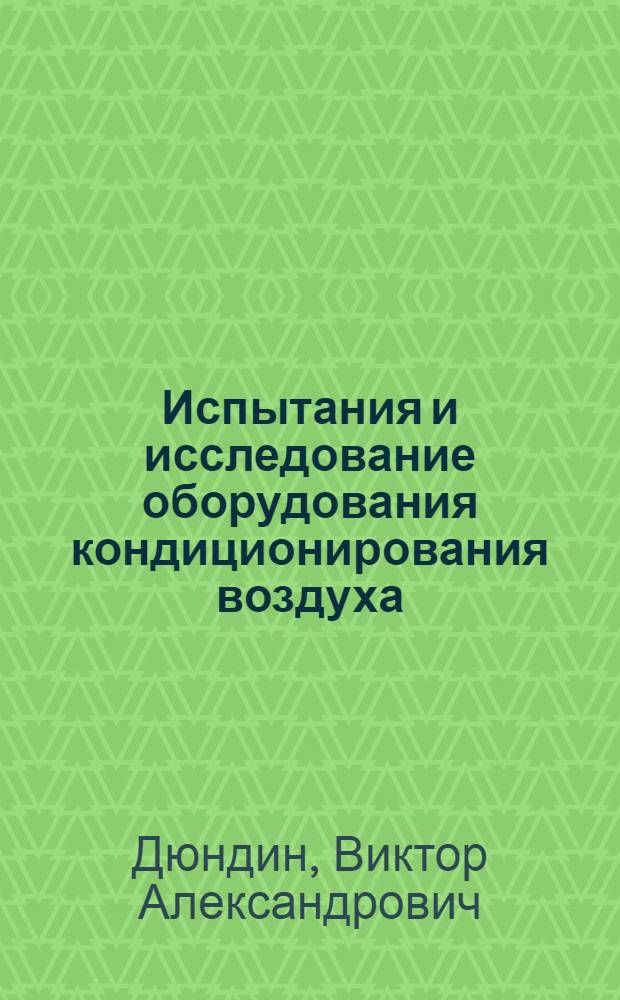 Испытания и исследование оборудования кондиционирования воздуха : Учеб. пособие