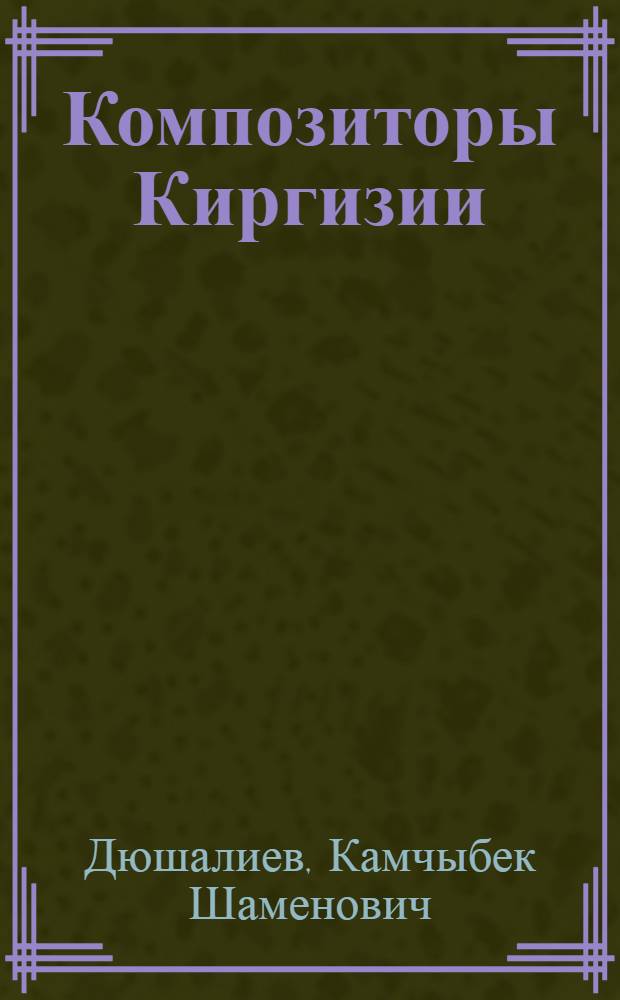 Композиторы Киргизии : Справочник
