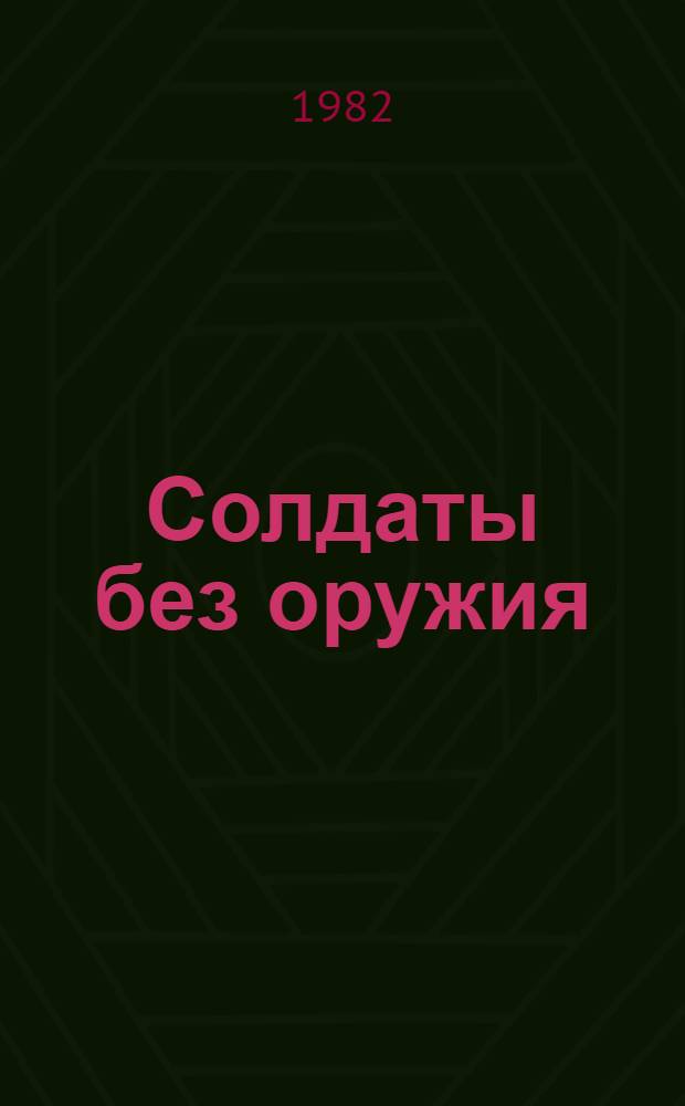 Солдаты без оружия : Повести