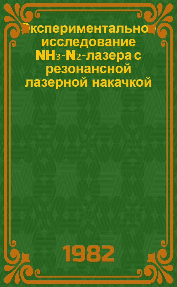 Экспериментальное исследование NH₃-N₂-лазера с резонансной лазерной накачкой : Автореф. дис. на соиск. учен. степ. канд. физ.-мат. наук : (01.04.03)
