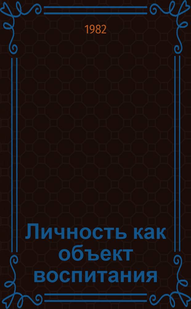 Личность как объект воспитания : Автореф. дис. на соиск. учен. степ. канд. филос. наук : (09.00.02)