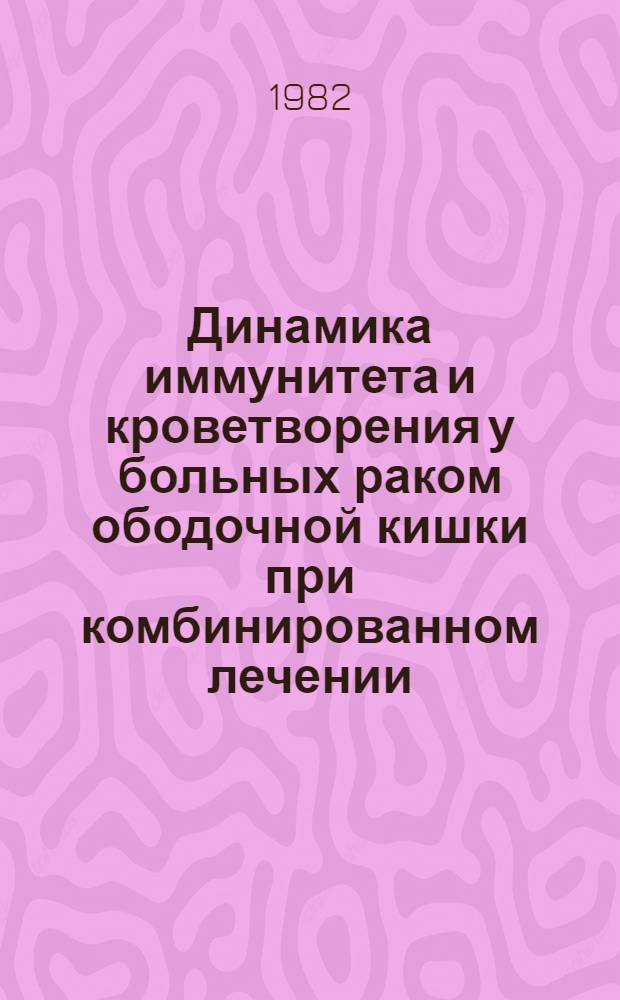 Динамика иммунитета и кроветворения у больных раком ободочной кишки при комбинированном лечении : (Клинико-иммунол. исслед.) : Автореф. дис. на соиск. учен. степ. канд. мед. наук : (14.00.14)