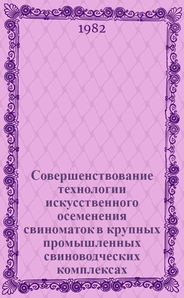 Совершенствование технологии искусственного осеменения свиноматок в крупных промышленных свиноводческих комплексах : Автореф. дис. на соиск. учен. степ. к. вет. н