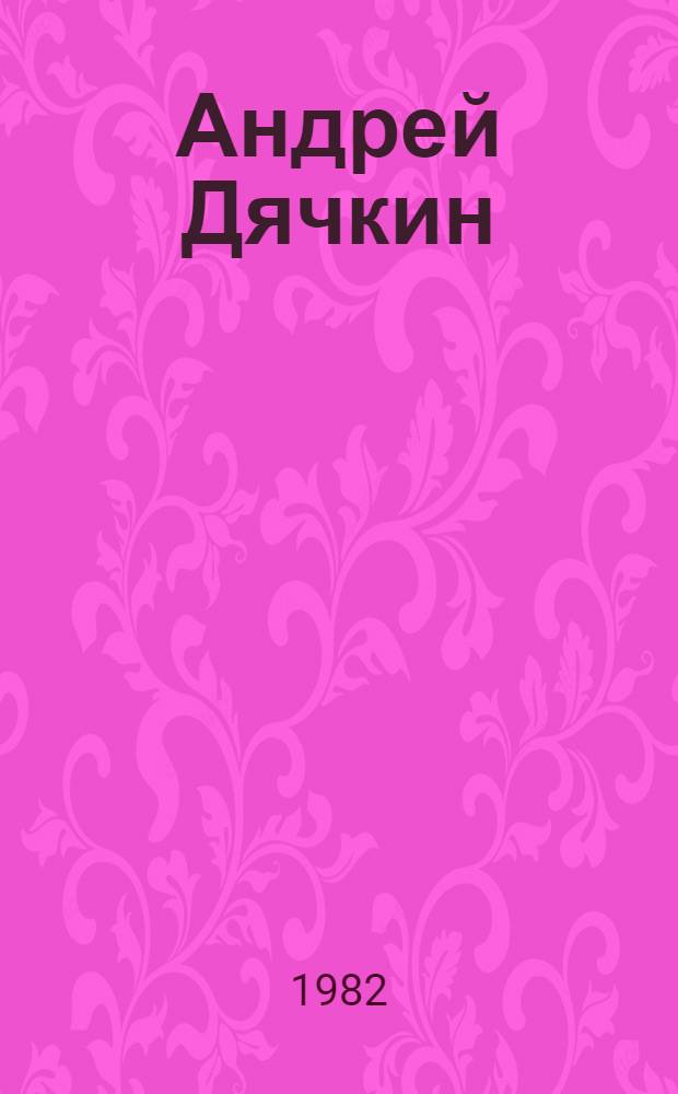 Андрей Дячкин : Каталог юбил. выставки в связи с 50-летием со дня рождения