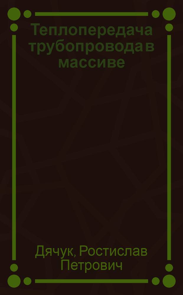 Теплопередача трубопровода в массиве : Автореф. дис. на соиск. учен. степ. канд. техн. наук : (05.14.05)