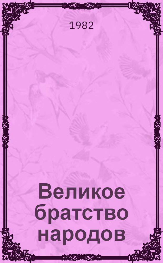 Великое братство народов : Цифры и факты
