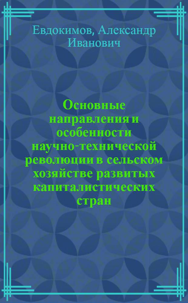 Основные направления и особенности научно-технической революции в сельском хозяйстве развитых капиталистических стран