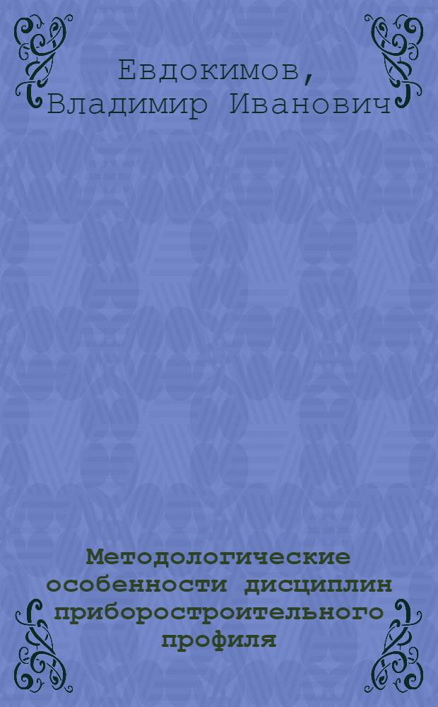 Методологические особенности дисциплин приборостроительного профиля : Учеб. пособие