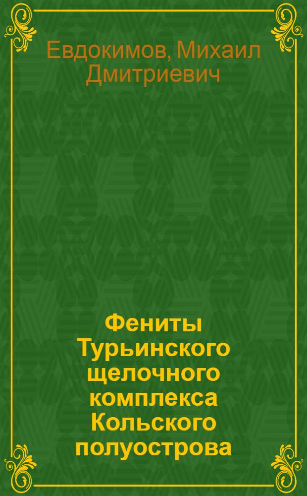 Фениты Турьинского щелочного комплекса Кольского полуострова : (Минер. ассоц. и геохим. особенности)