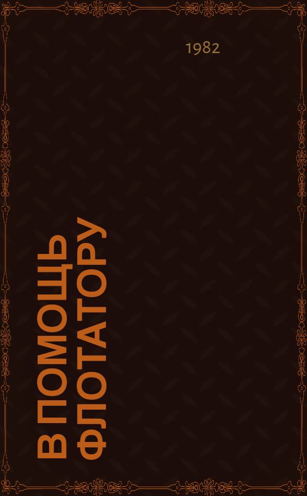 В помощь флотатору