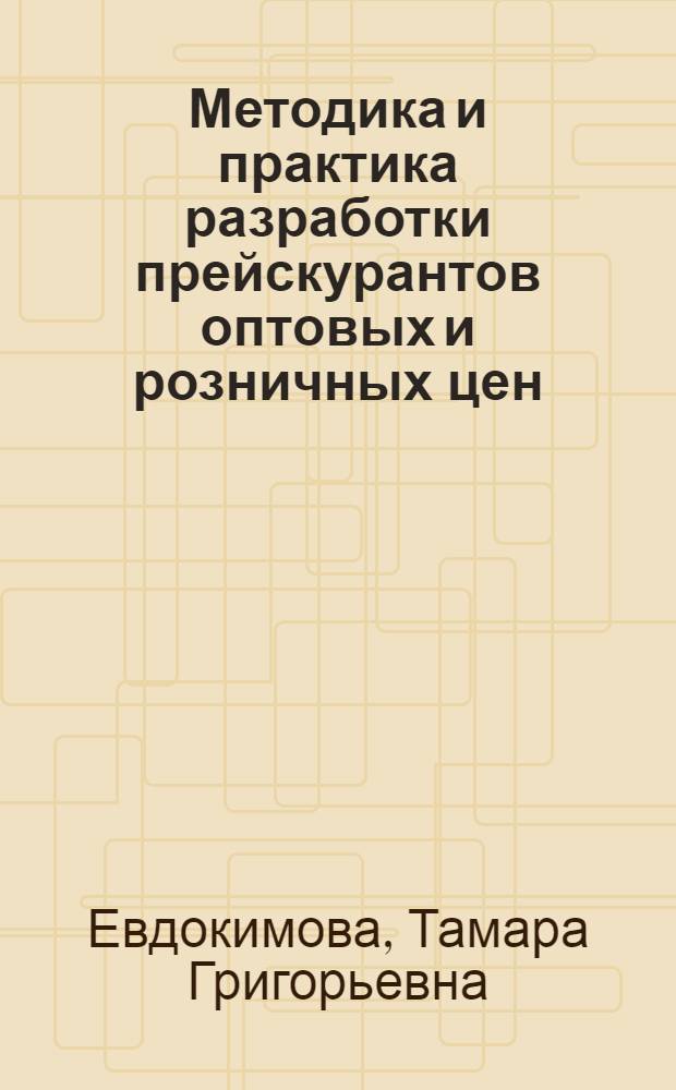 Методика и практика разработки прейскурантов оптовых и розничных цен : Учеб. пособие