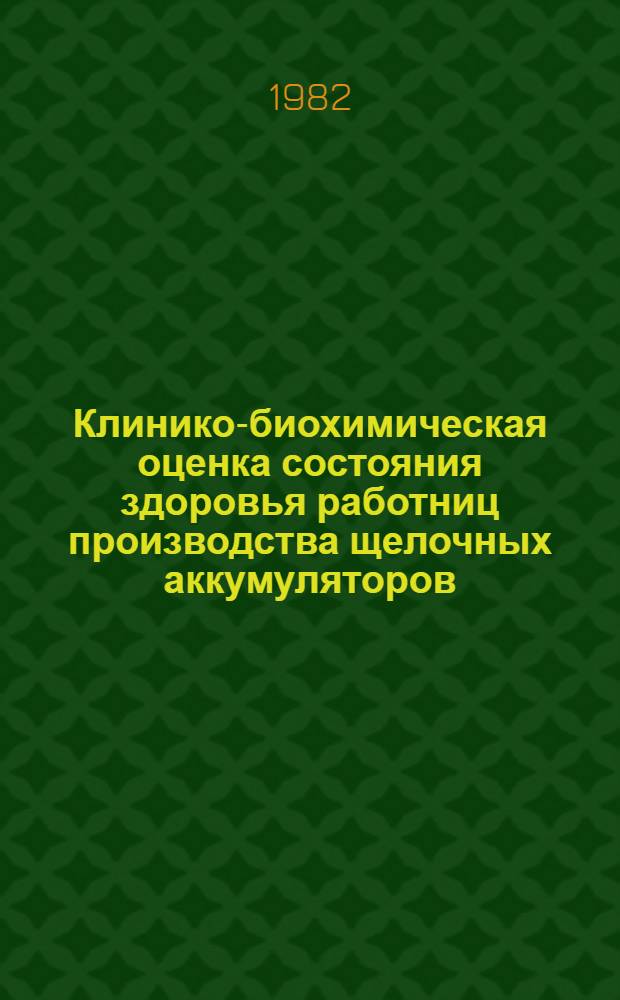 Клинико-биохимическая оценка состояния здоровья работниц производства щелочных аккумуляторов : Автореф. дис. на соиск. учен. степ. к. м. н