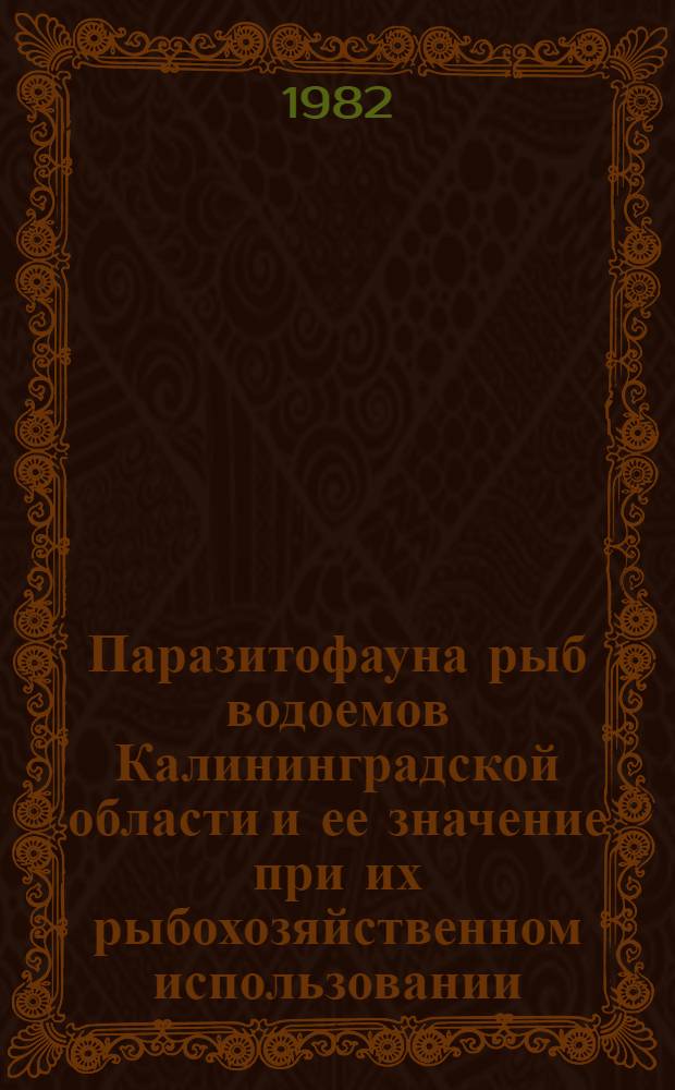 Паразитофауна рыб водоемов Калининградской области и ее значение при их рыбохозяйственном использовании : Автореф. дис. на соиск. учен. степ. канд. биол. наук : (03.00.19)