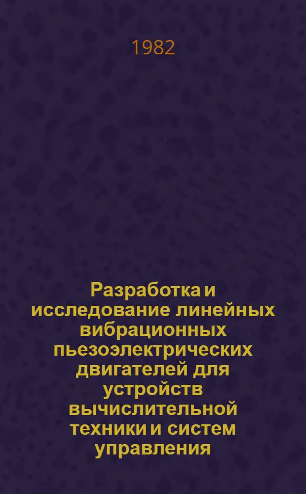 Разработка и исследование линейных вибрационных пьезоэлектрических двигателей для устройств вычислительной техники и систем управления : Автореф. дис. на соиск. учен. степ. канд. техн. наук : (05.13.05, 05.09.01)
