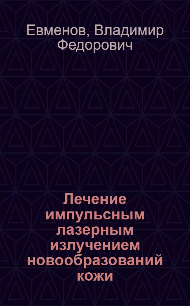 Лечение импульсным лазерным излучением новообразований кожи : Автореф. дис. на соиск. учен. степ. к. м. н