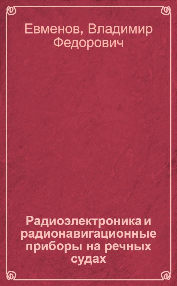 Радиоэлектроника и радионавигационные приборы на речных судах : 3
