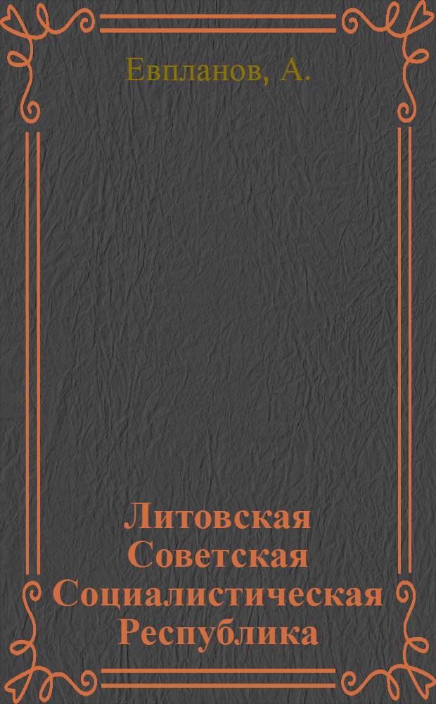 Литовская Советская Социалистическая Республика : Крат. очерк