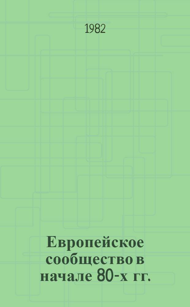 Европейское сообщество в начале 80-х гг.: проблемы, противоречия, перспективы : Реф. сб