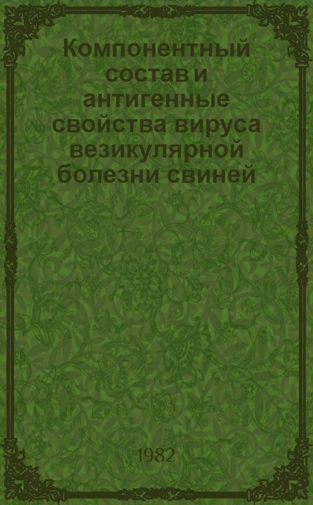 Компонентный состав и антигенные свойства вируса везикулярной болезни свиней : Автореф. дис. на соиск. учен. степ. к. б. н