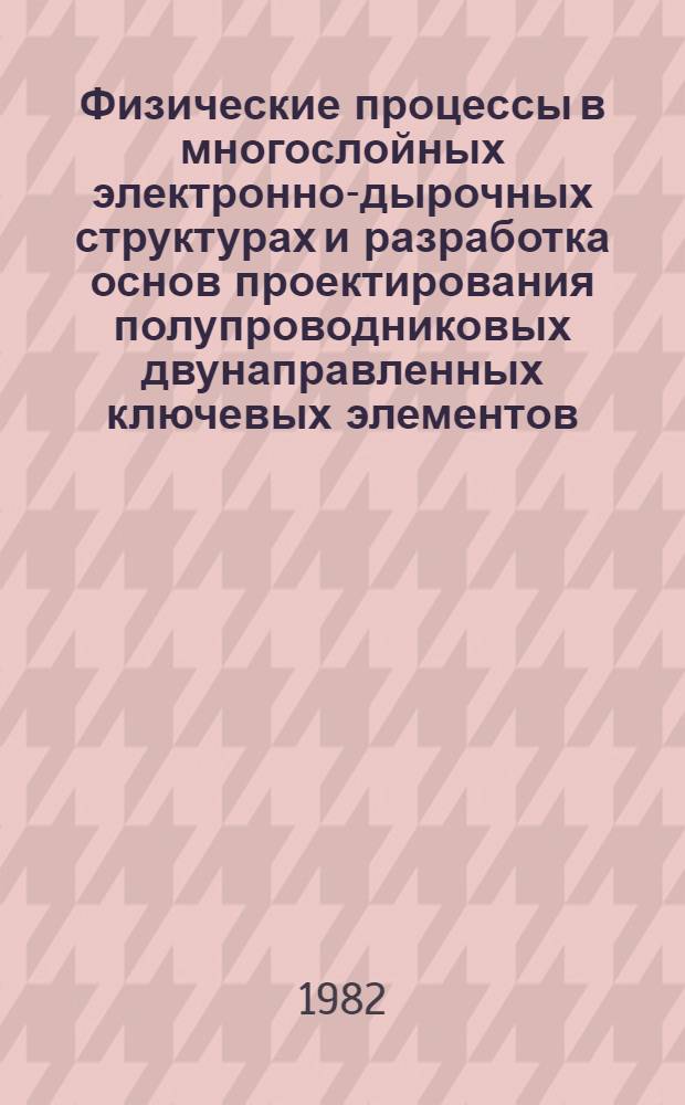 Физические процессы в многослойных электронно-дырочных структурах и разработка основ проектирования полупроводниковых двунаправленных ключевых элементов : Автореф. дис. на соиск. учен. степ. д. т. н