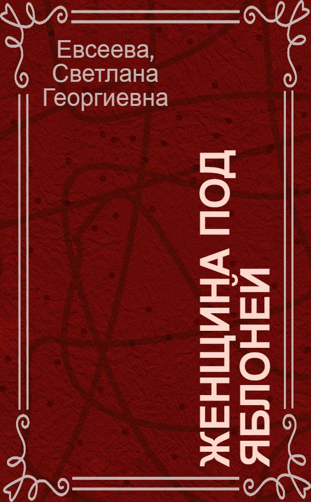 Женщина под яблоней : Стихотворения и поэмы