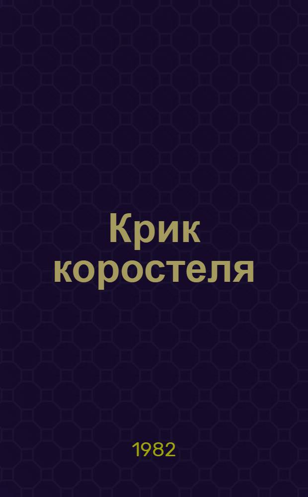 Крик коростеля : Повести и рассказы