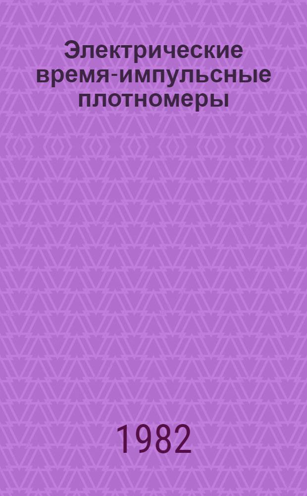 Электрические время-импульсные плотномеры