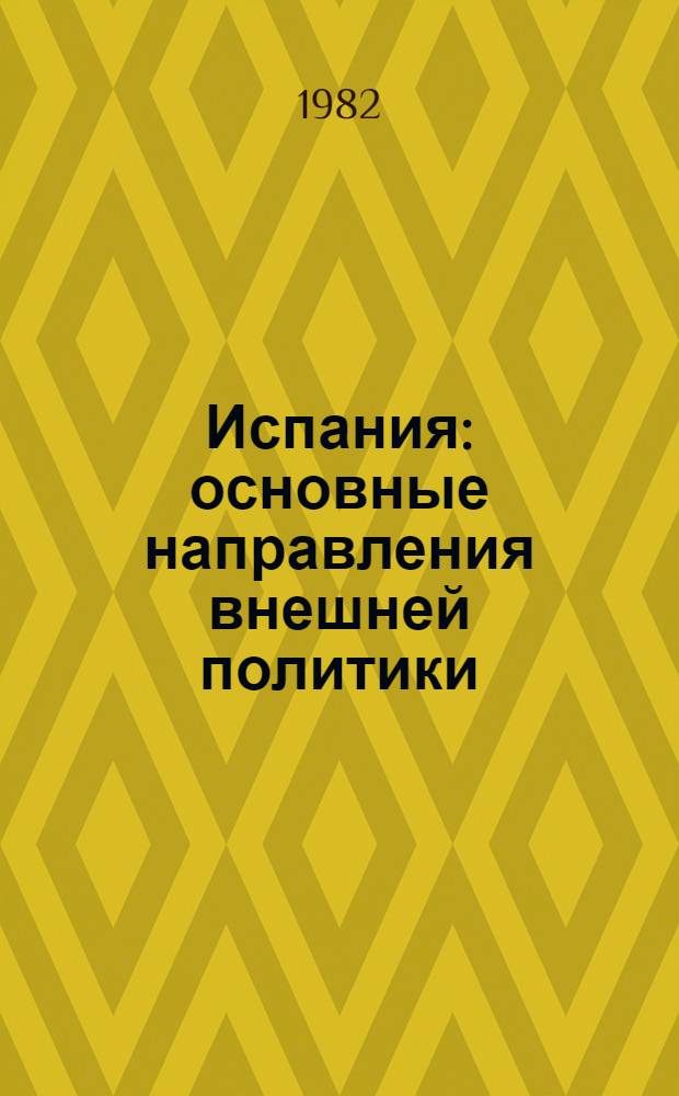 Испания: основные направления внешней политики