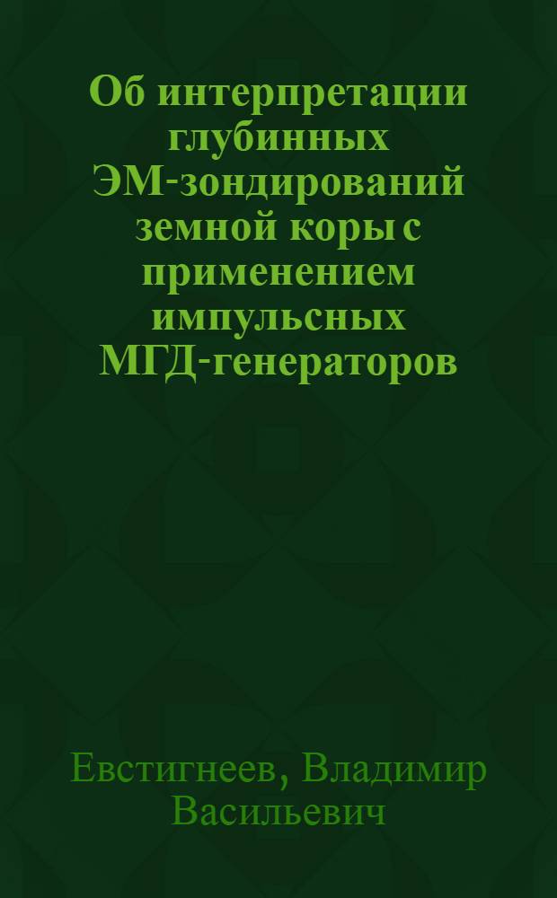 Об интерпретации глубинных ЭМ-зондирований земной коры с применением импульсных МГД-генераторов