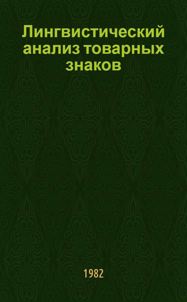 Лингвистический анализ товарных знаков : (На материале номенлатуры англ. и амер. машиностроения) : Автореф. дис. на соиск. учен. степ. канд. филол. наук : (10.02.04)
