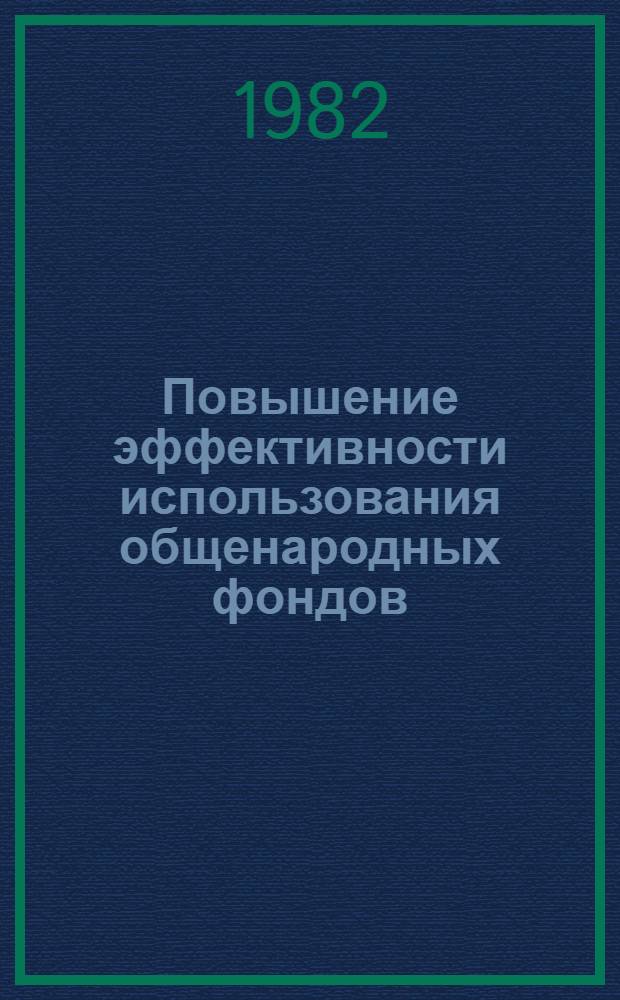 Повышение эффективности использования общенародных фондов
