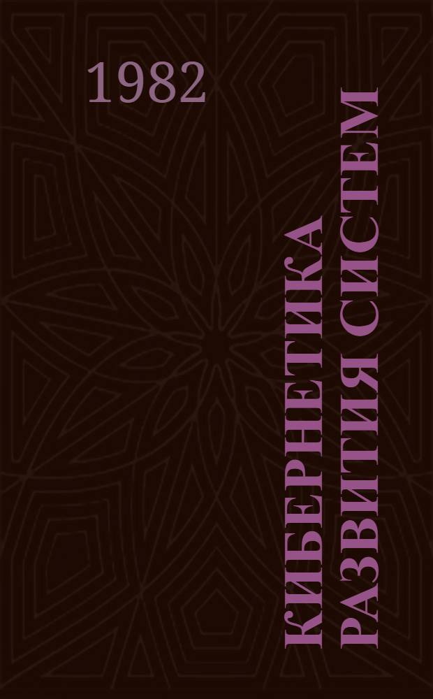 Кибернетика развития систем : Учеб. пособие