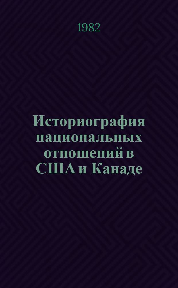 Историография национальных отношений в США и Канаде (60-70-е годы)