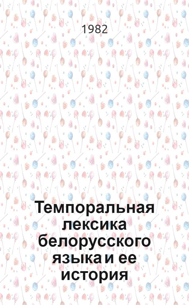 Темпоральная лексика белорусского языка и ее история : Автореф. дис. на соиск. учен. степ. канд. филол. наук : (10.02.02)