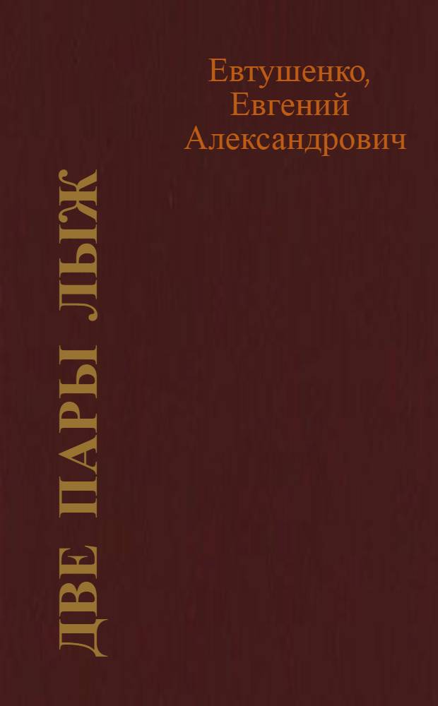 Две пары лыж : Новая кн. стихов