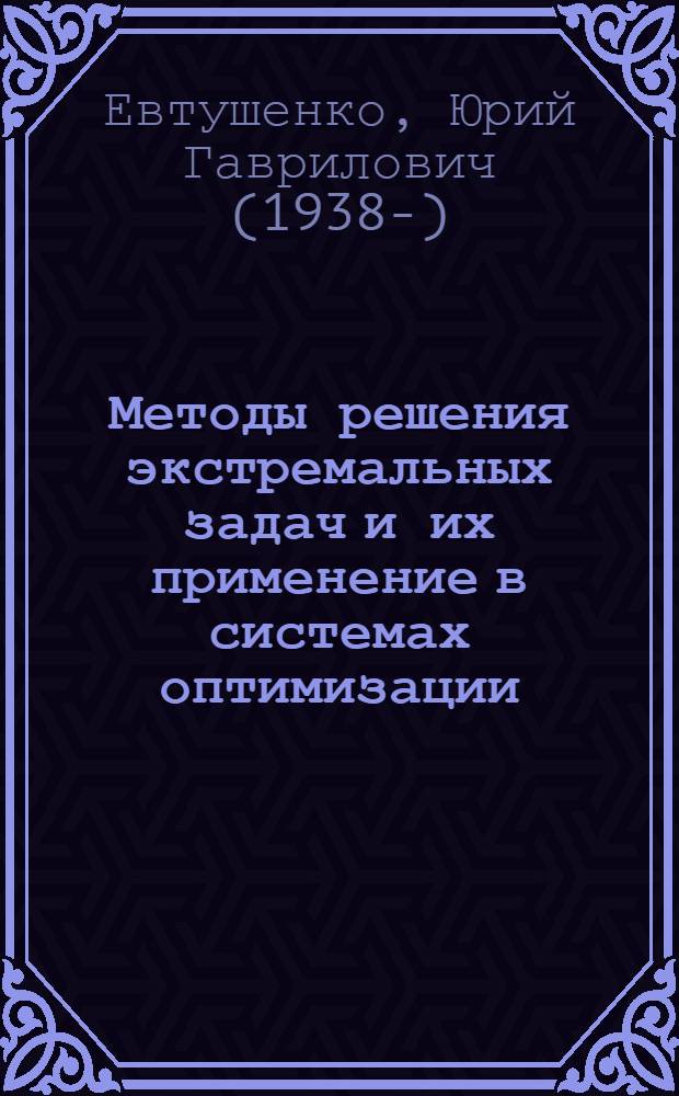 Методы решения экстремальных задач и их применение в системах оптимизации