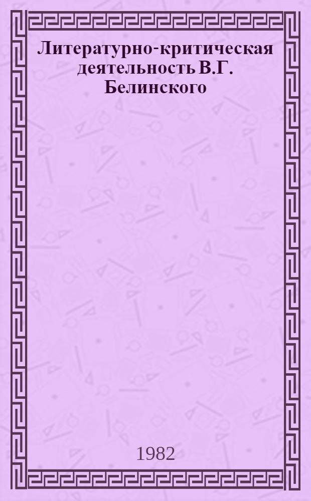 Литературно-критическая деятельность В.Г. Белинского : Пособие для учителя