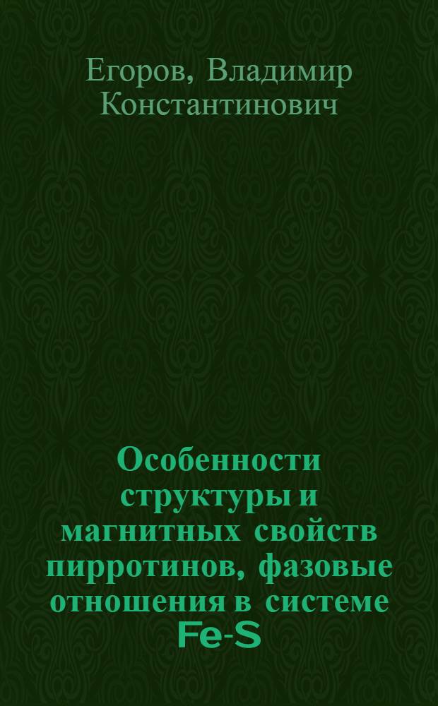 Особенности структуры и магнитных свойств пирротинов, фазовые отношения в системе Fe-S : Автореф. дис. на соиск. учен. степ. канд. физ.-мат. наук : (01.04.07)