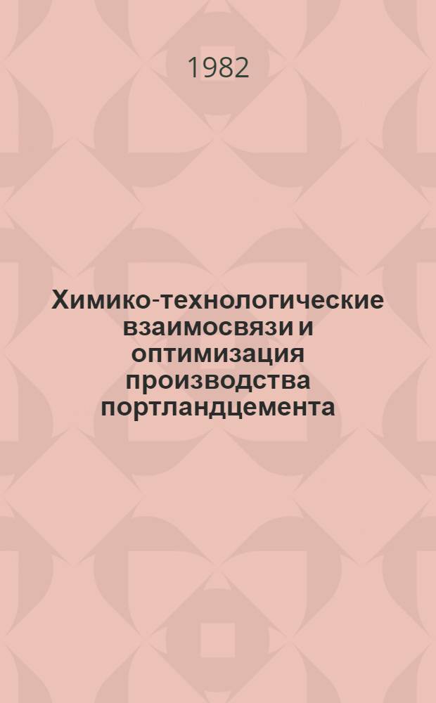 Химико-технологические взаимосвязи и оптимизация производства портландцемента : Автореф. дис. на соиск. учен. степ. д. т. н