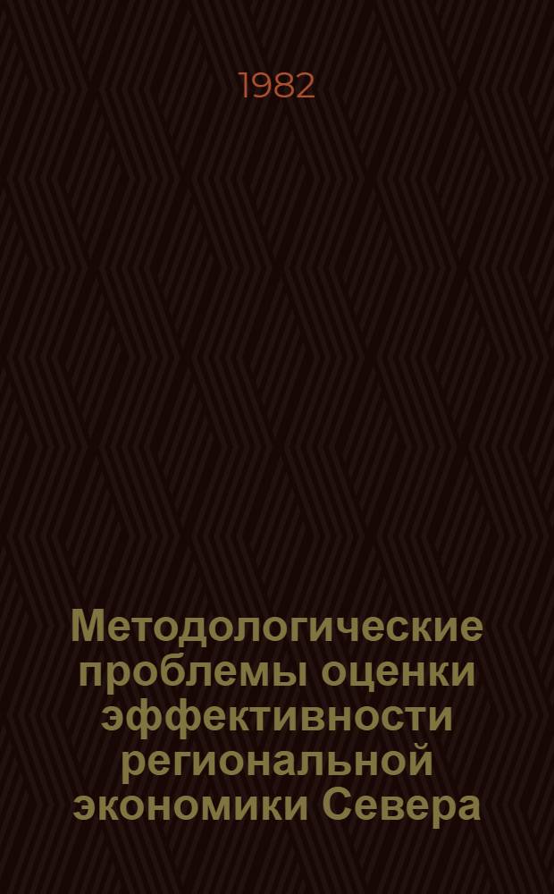 Методологические проблемы оценки эффективности региональной экономики Севера : (На примере Якут. АССР) : Автореф. дис. на соиск. учен. степ. д. э. н