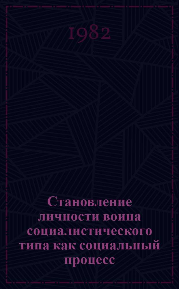 Становление личности воина социалистического типа как социальный процесс : Лекция, прочит. в Воен.-полит. акад