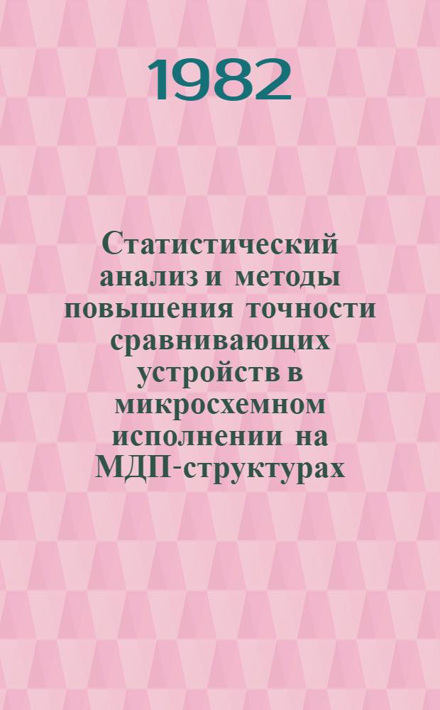Статистический анализ и методы повышения точности сравнивающих устройств в микросхемном исполнении на МДП-структурах : Автореф. дис. на соиск. учен. степ. к. т. н