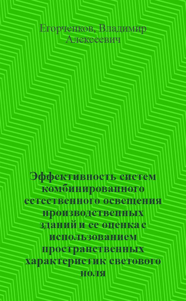 Эффективность систем комбинированного естественного освещения производственных зданий и ее оценка с использованием пространственных характеристик светового поля : Автореф. дис. на соиск. учен. степ. канд. техн. наук : (05.23.10)
