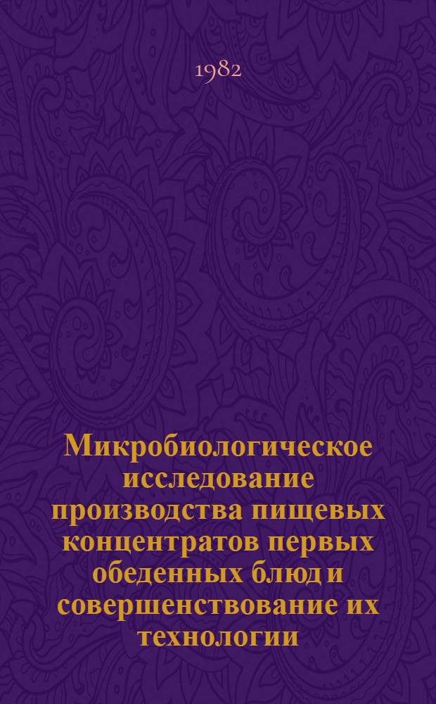 Микробиологическое исследование производства пищевых концентратов первых обеденных блюд и совершенствование их технологии : Автореф. дис. на соиск. учен. степ. канд. техн. наук : (05.18.13)