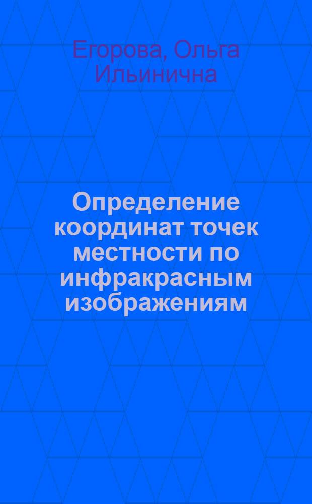 Определение координат точек местности по инфракрасным изображениям : Автореф. дис. на соиск. учен. степ. канд. техн. наук : (05.24.02)