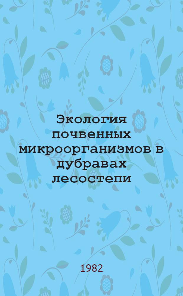 Экология почвенных микроорганизмов в дубравах лесостепи