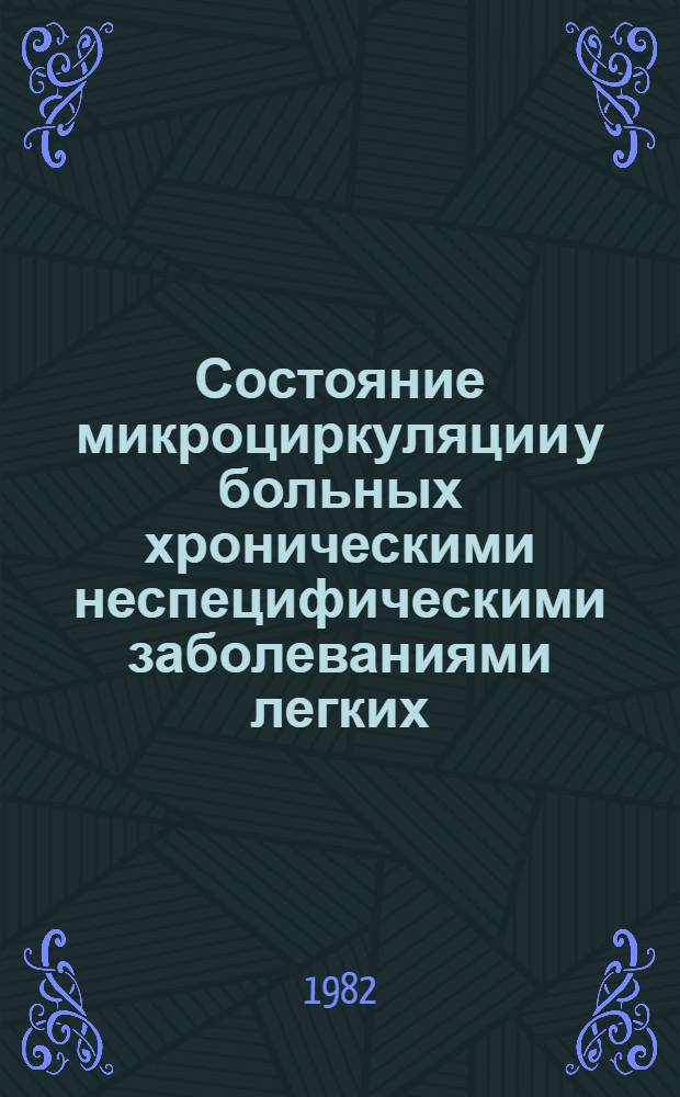 Состояние микроциркуляции у больных хроническими неспецифическими заболеваниями легких : Автореф. дис. на соиск. учен. степ. канд. мед. наук : (14.00.05)